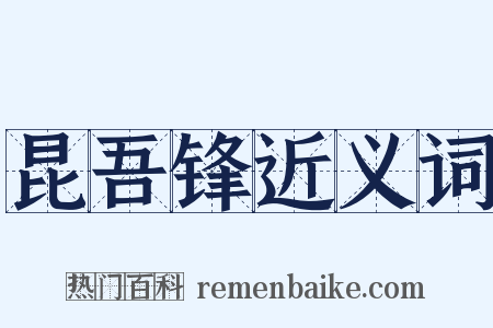 昆吾锋近义词是什么意思的图片